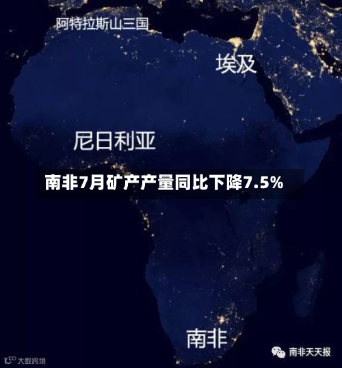南非7月矿产产量同比下降7.5%