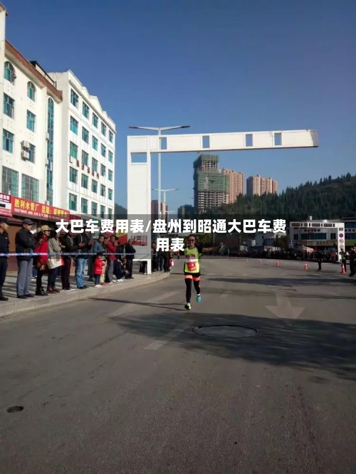 大巴车费用表/盘州到昭通大巴车费用表-第2张图片