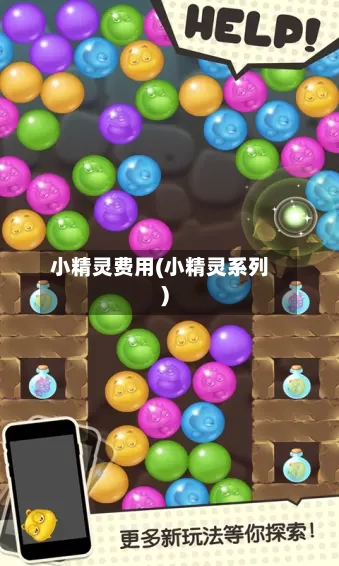 小精灵费用(小精灵系列)