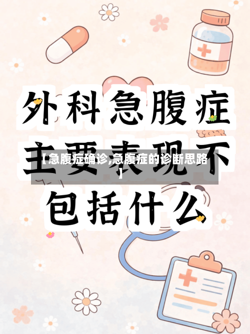 【急腹症确诊,急腹症的诊断思路】