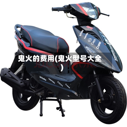 鬼火的费用(鬼火型号大全)
