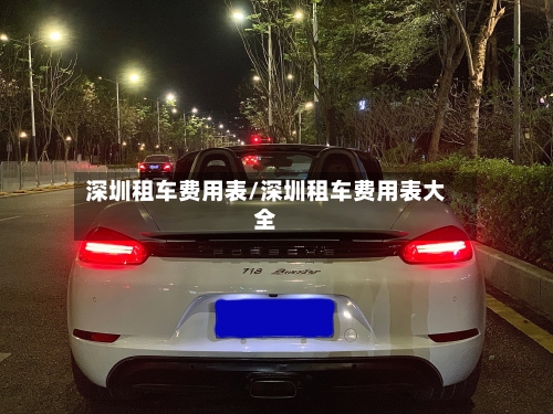 深圳租车费用表/深圳租车费用表大全-第3张图片