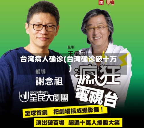 台湾病人确诊(台湾确诊破十万)-第2张图片