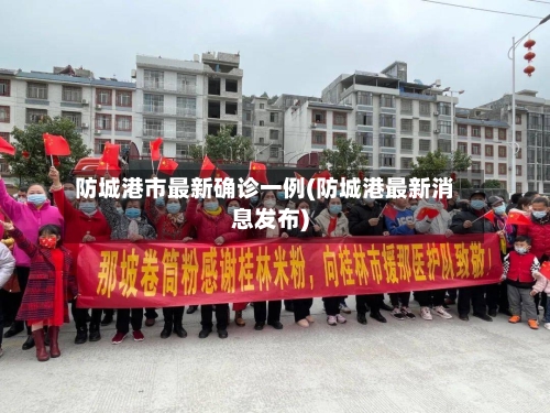 防城港市最新确诊一例(防城港最新消息发布)