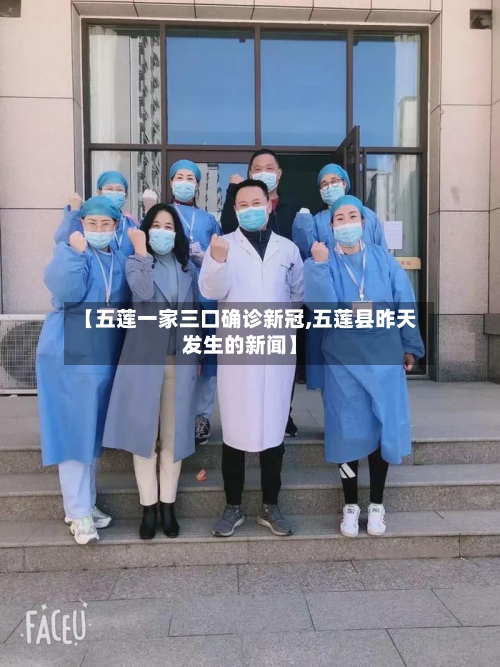 【五莲一家三口确诊新冠,五莲县昨天发生的新闻】