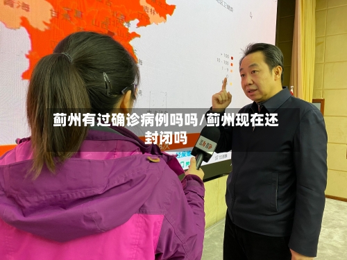 蓟州有过确诊病例吗吗/蓟州现在还封闭吗