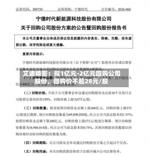 艾迪精密：拟1亿元-2亿元回购公司股份，回购价不超28元/股-第2张图片