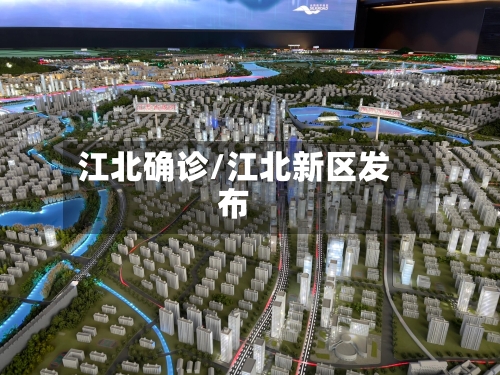 江北确诊/江北新区发布-第3张图片