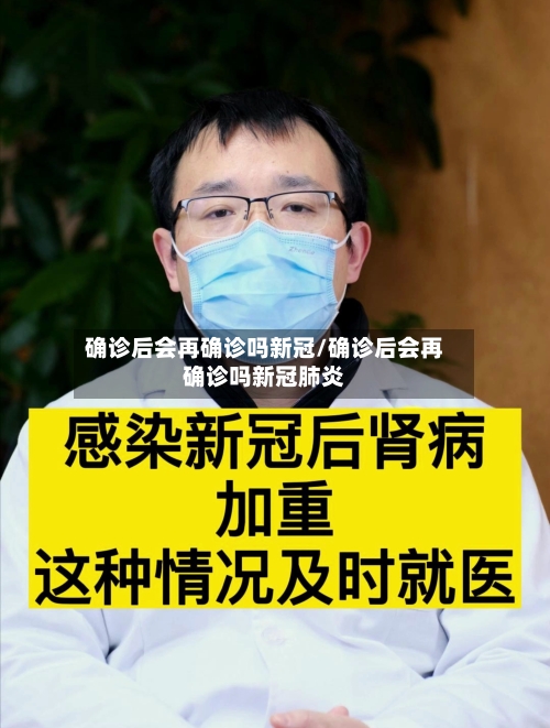 确诊后会再确诊吗新冠/确诊后会再确诊吗新冠肺炎-第2张图片
