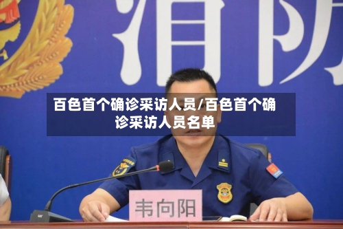 百色首个确诊采访人员/百色首个确诊采访人员名单-第2张图片
