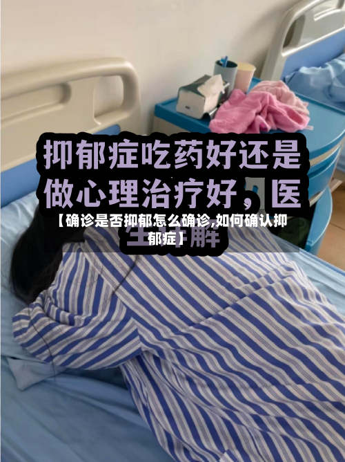 【确诊是否抑郁怎么确诊,如何确认抑郁症】-第2张图片