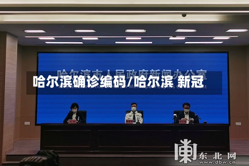 哈尔滨确诊编码/哈尔滨 新冠-第2张图片