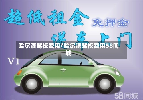 哈尔滨驾校费用/哈尔滨驾校费用58同城-第3张图片