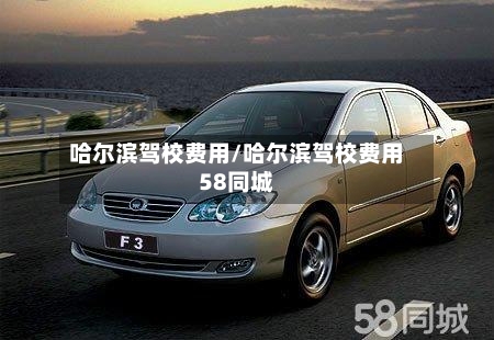 哈尔滨驾校费用/哈尔滨驾校费用58同城-第2张图片