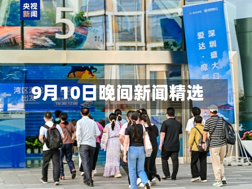 9月10日晚间新闻精选-第2张图片