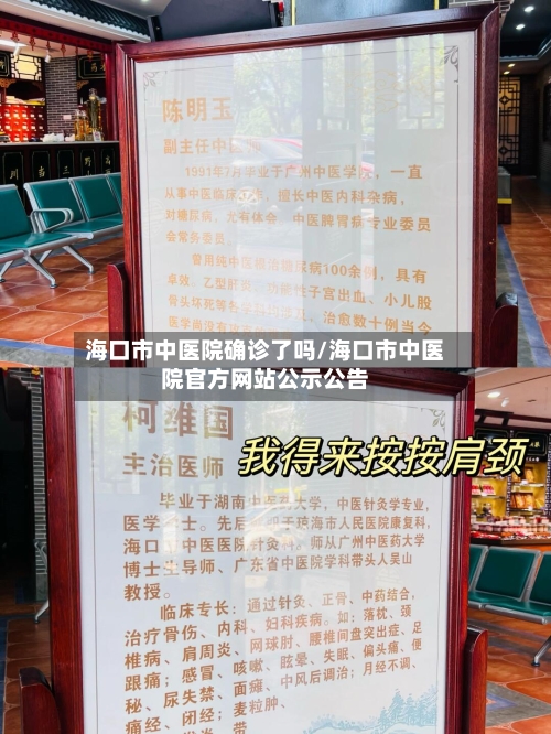 海口市中医院确诊了吗/海口市中医院官方网站公示公告