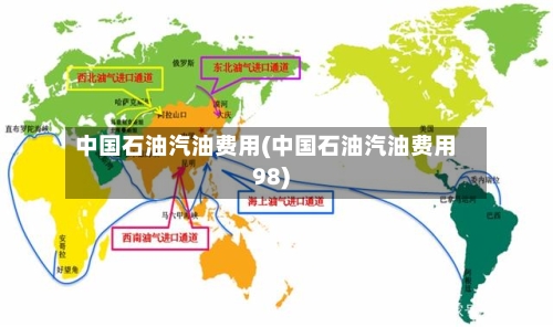 中国石油汽油费用(中国石油汽油费用98)