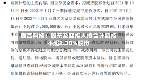 固高科技：股东及实控人拟合计减持不超2.38%股份-第2张图片