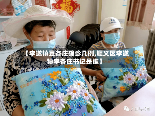 【李遂镇豆各庄确诊几例,顺义区李遂镇李各庄书记是谁】-第2张图片
