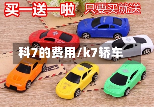 科7的费用/k7轿车-第3张图片