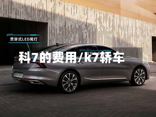 科7的费用/k7轿车