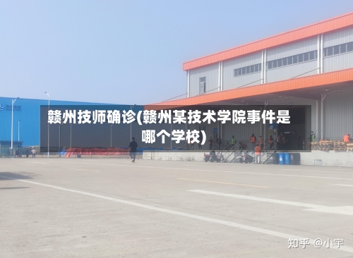 赣州技师确诊(赣州某技术学院事件是哪个学校)