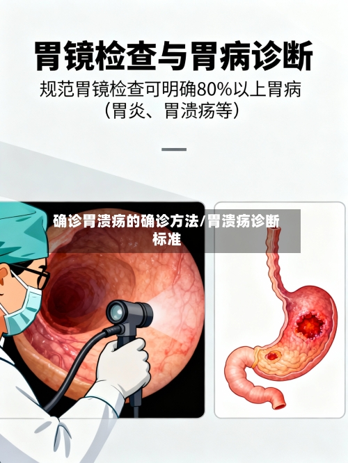 确诊胃溃疡的确诊方法/胃溃疡诊断标准