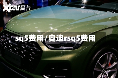 sq5费用/奥迪rsq5费用