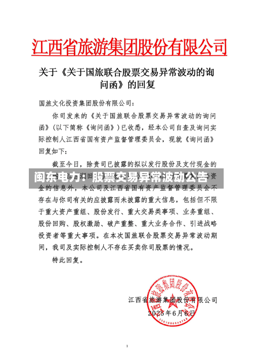 闽东电力：股票交易异常波动公告