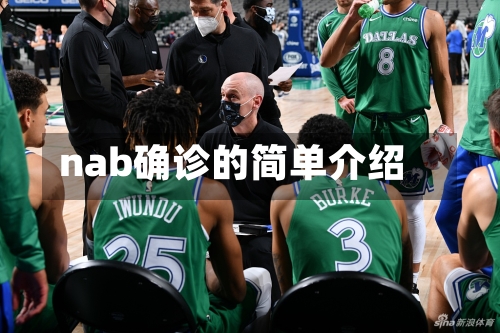 nab确诊的简单介绍-第2张图片
