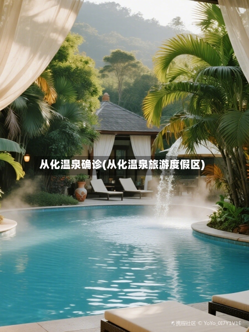从化温泉确诊(从化温泉旅游度假区)-第2张图片