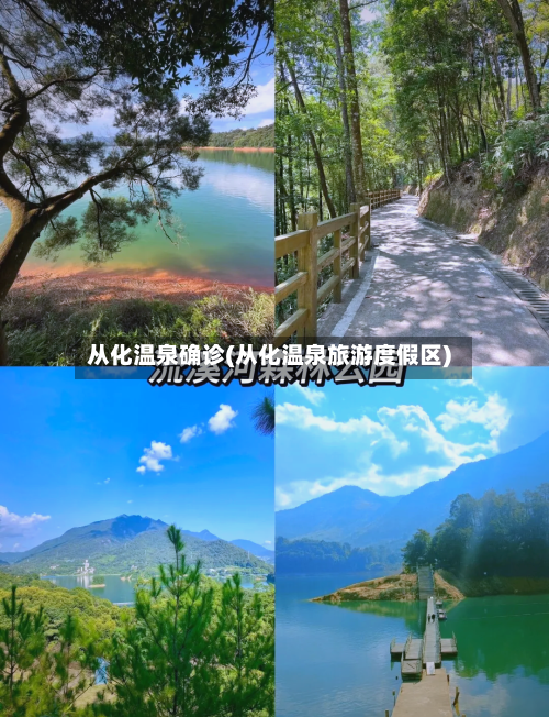 从化温泉确诊(从化温泉旅游度假区)