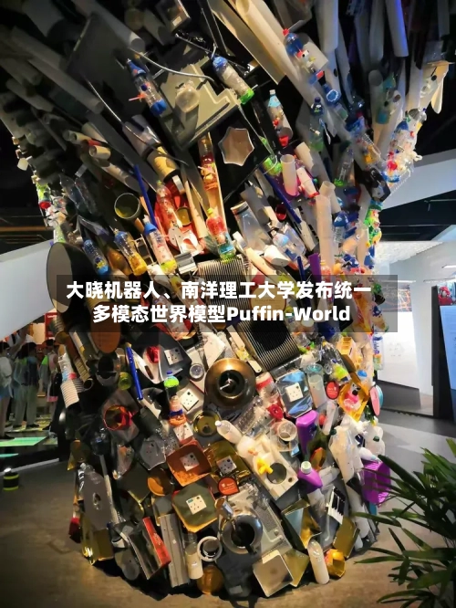 大晓机器人、南洋理工大学发布统一多模态世界模型Puffin-World-第2张图片