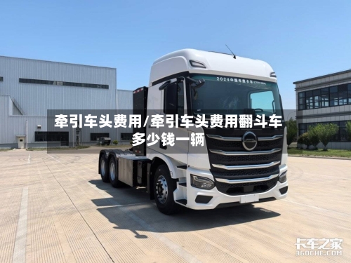 牵引车头费用/牵引车头费用翻斗车多少钱一辆-第2张图片