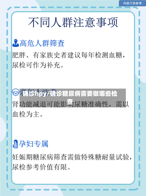 确诊hpy/确诊糖尿病需要做哪些检查