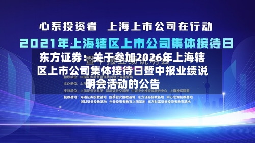 东方证券:关于参加2026年上海辖区上市公司集体接待日暨中报业绩说明会活动的公告