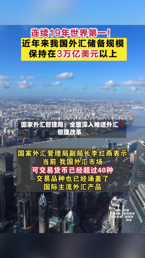 国家外汇管理局：全面深入推进外汇管理改革