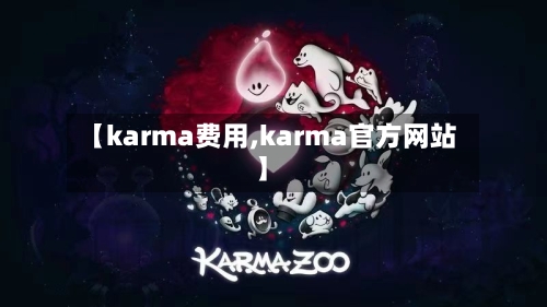 【karma费用,karma官方网站】-第2张图片