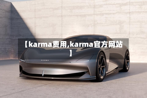 【karma费用,karma官方网站】