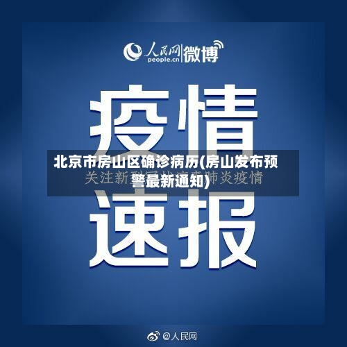 北京市房山区确诊病历(房山发布预警最新通知)-第3张图片