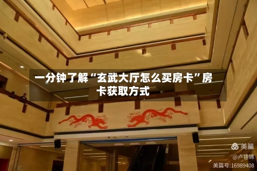 一分钟了解“玄武大厅怎么买房卡”房卡获取方式-第2张图片
