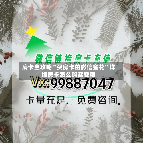 房卡全攻略“买房卡的微信金花”详细房卡怎么购买教程-第2张图片