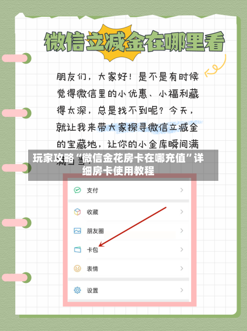 玩家攻略“微信金花房卡在哪充值”详细房卡使用教程