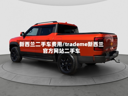 新西兰二手车费用/trademe新西兰官方网站二手车-第2张图片
