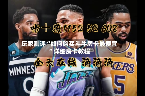 玩家测评“如何购买斗牛房卡最便宜”详细房卡教程