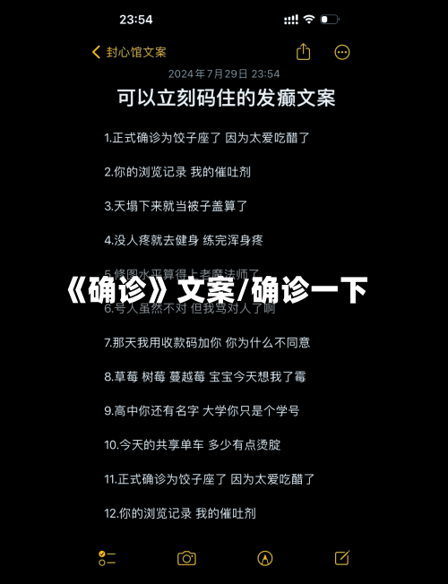 《确诊》文案/确诊一下