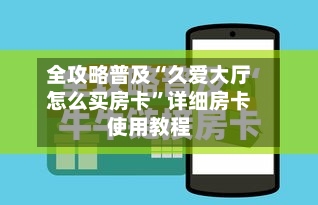 全攻略普及“久爱大厅怎么买房卡”详细房卡使用教程
