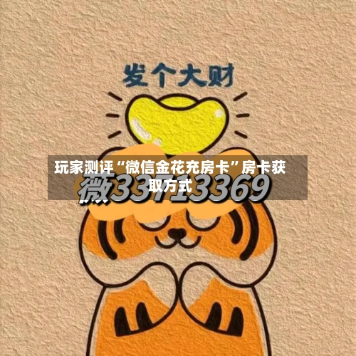 玩家测评“微信金花充房卡”房卡获取方式