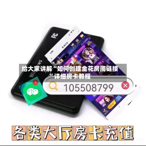 给大家讲解“如何创建金花房间链接”详细房卡教程