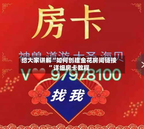 给大家讲解“如何创建金花房间链接”详细房卡教程-第2张图片